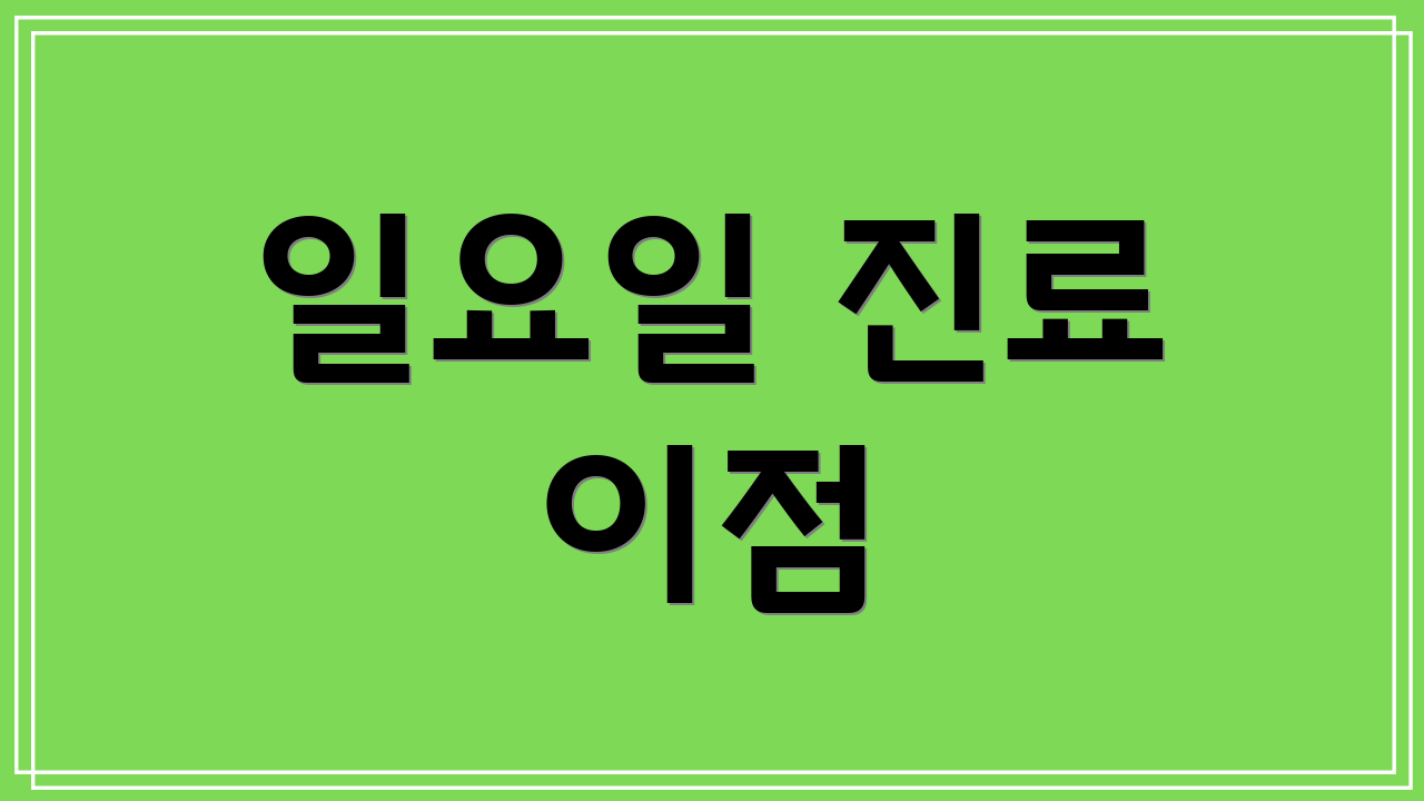 일요일 진료 이점