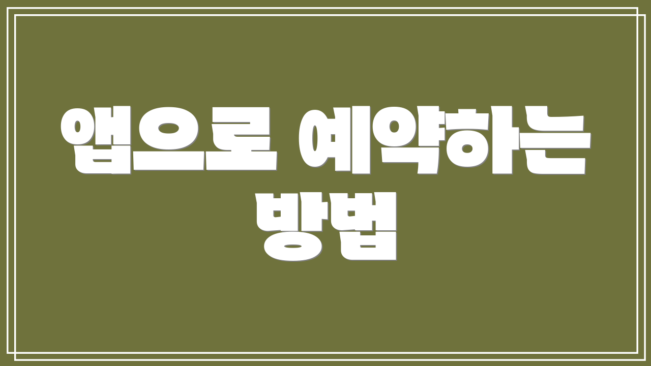 앱으로 예약하는 방법