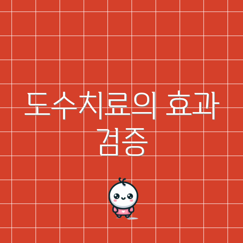 도수치료의 효과 검증