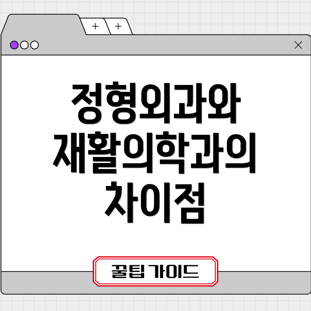 정형외과와 재활의학과의 차이점