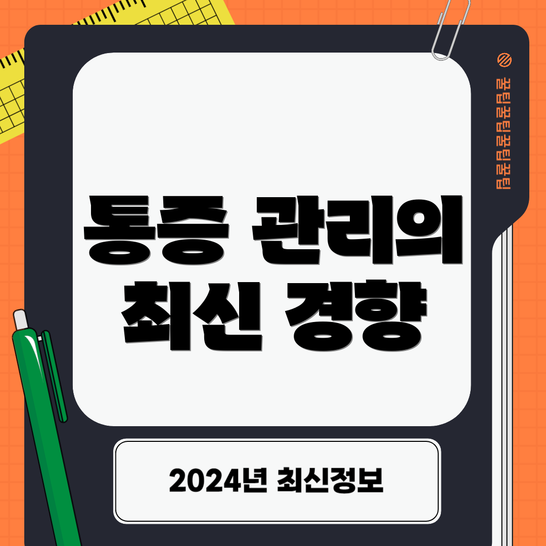 통증 관리의 최신 경향