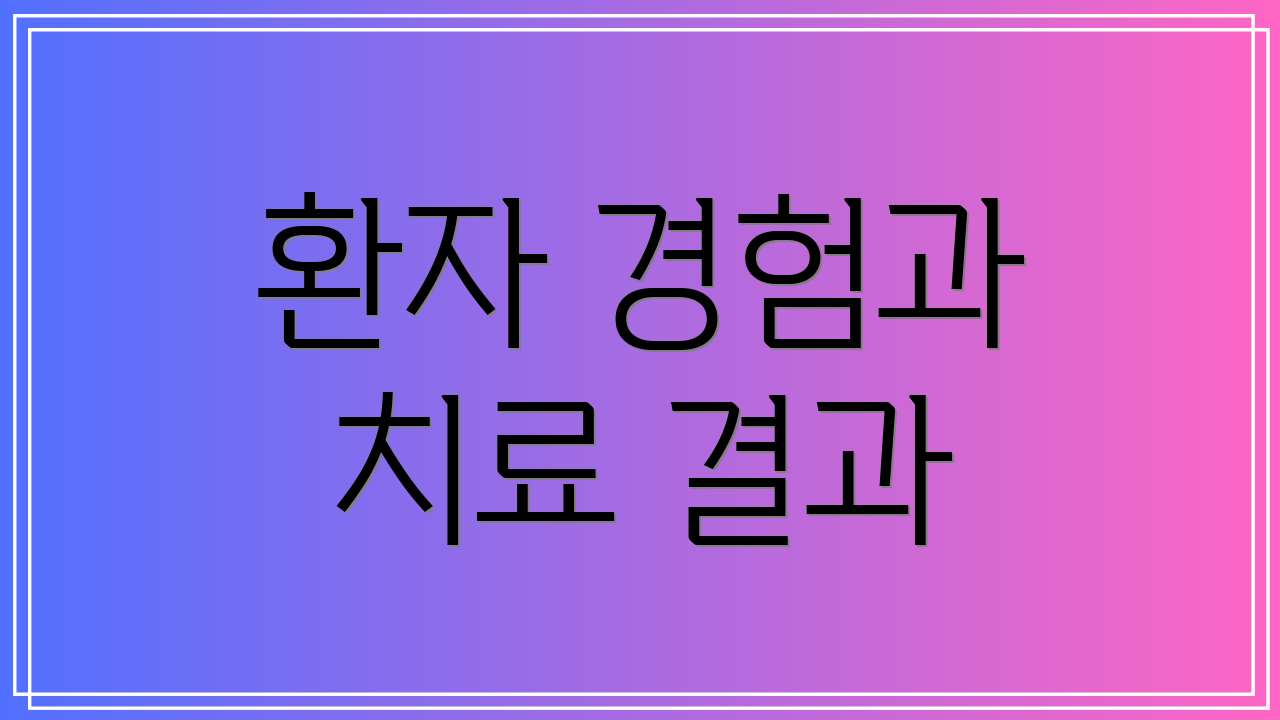 환자 경험과 치료 결과