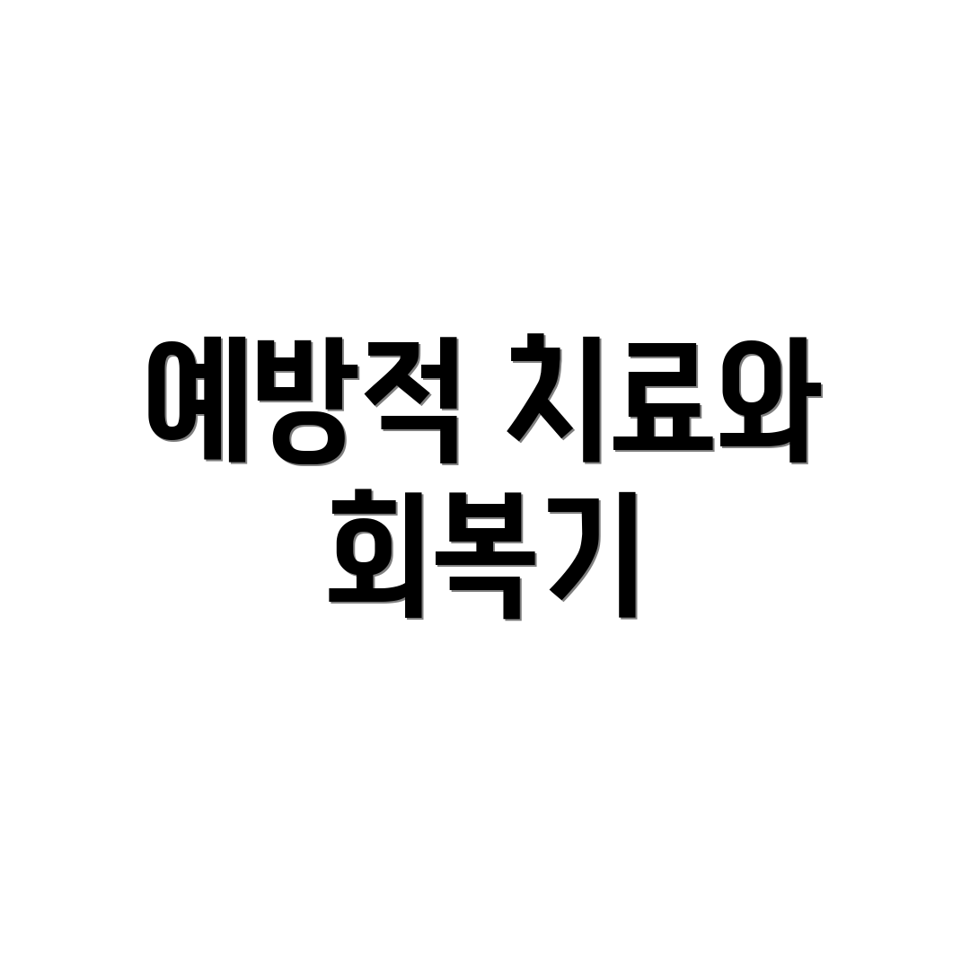 예방적 치료와 회복기