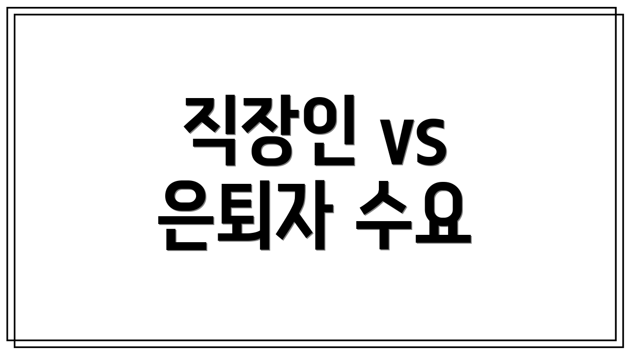 직장인 vs 은퇴자 수요