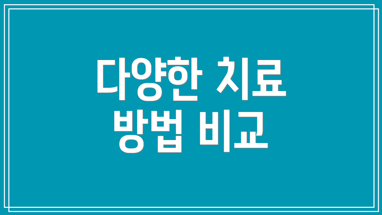 다양한 치료 방법 비교