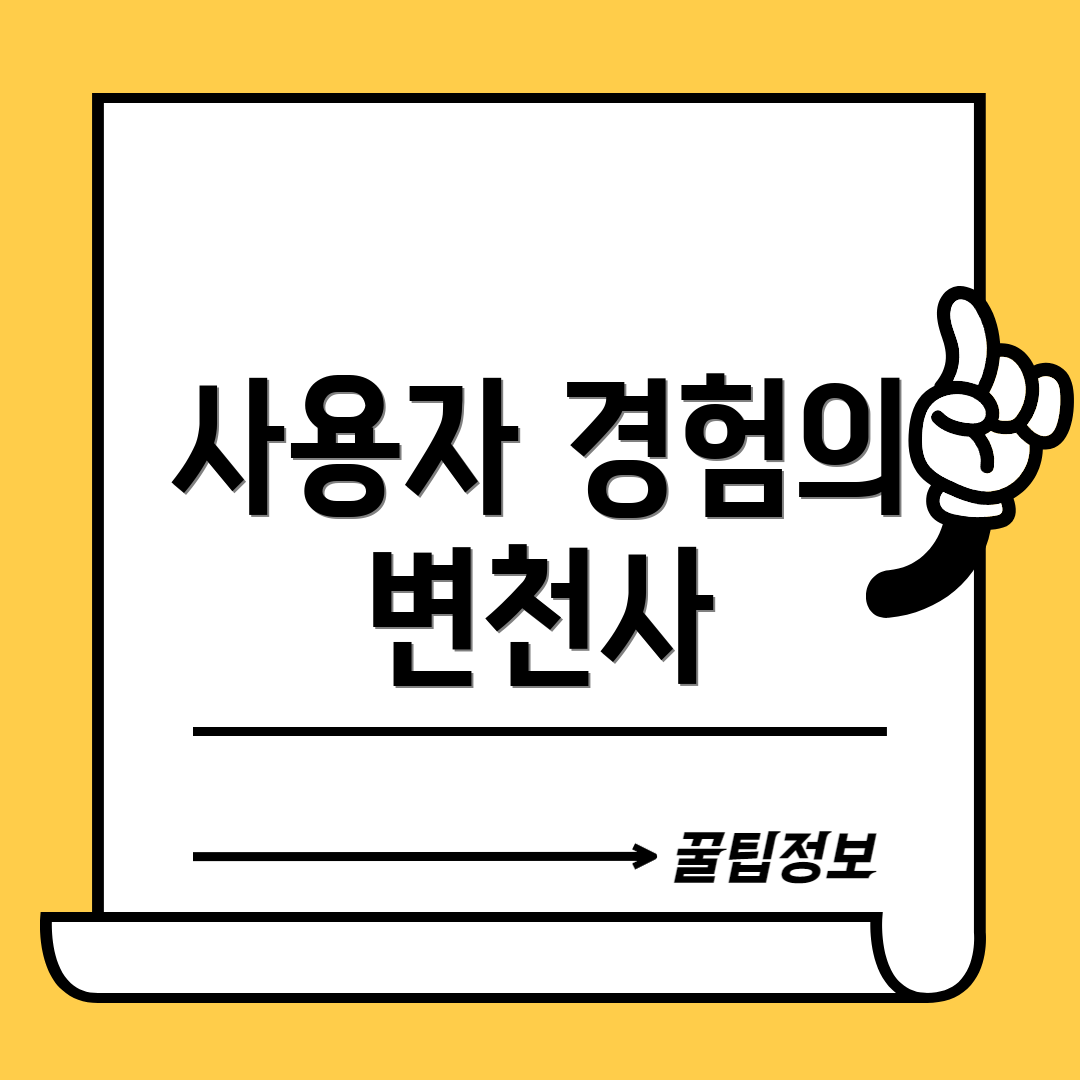 사용자 경험의 변천사