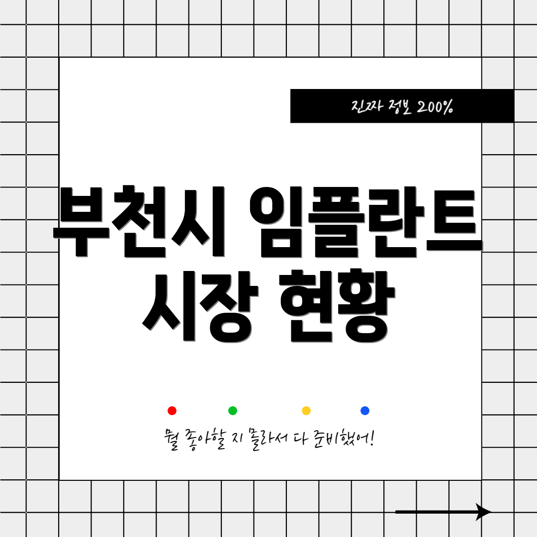 부천시 임플란트 시장 현황