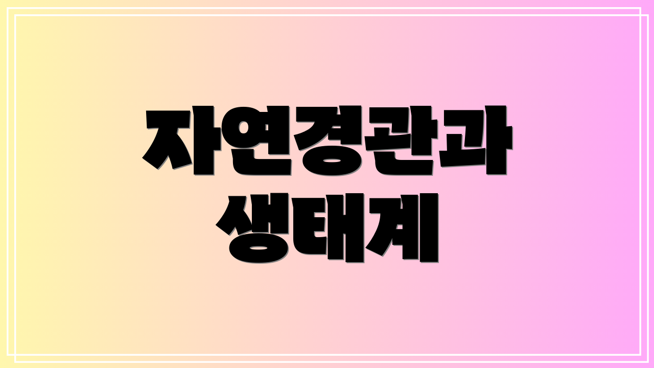 자연경관과 생태계