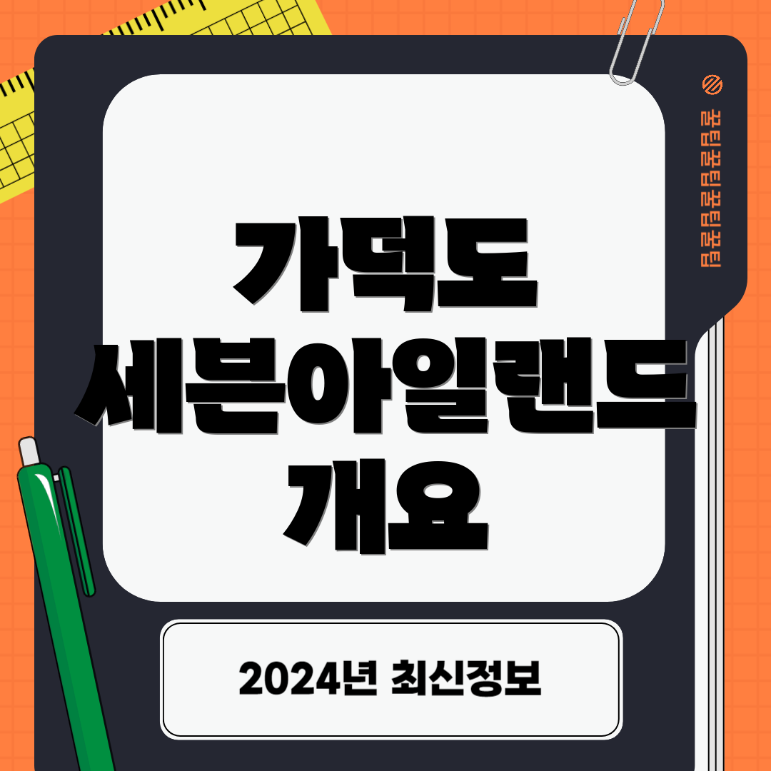 가덕도 세븐아일랜드 개요