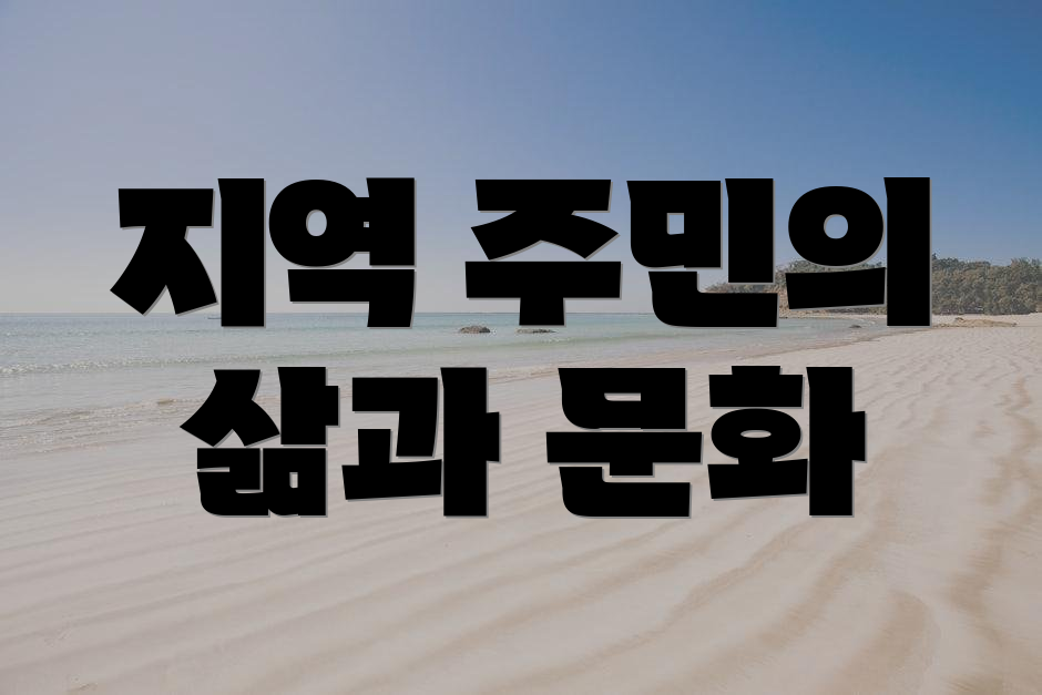 지역 주민의 삶과 문화