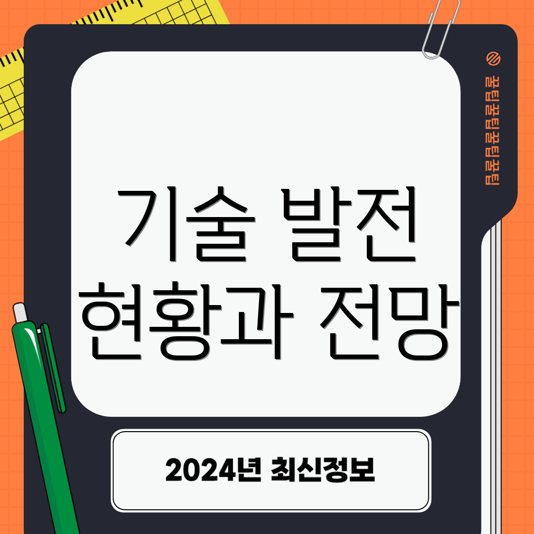 기술 발전 현황과 전망