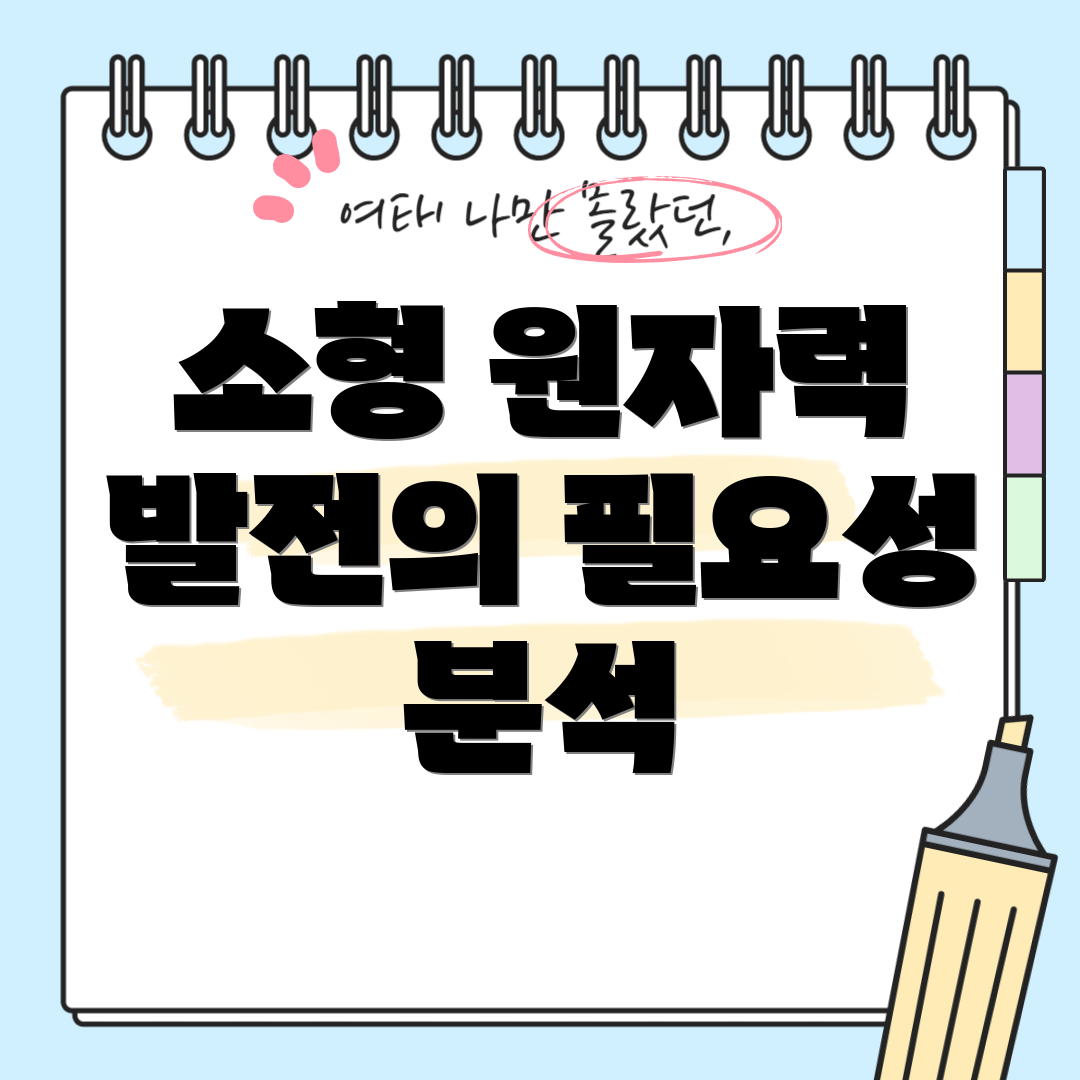 소형 원자력 발전의 필요성 분석