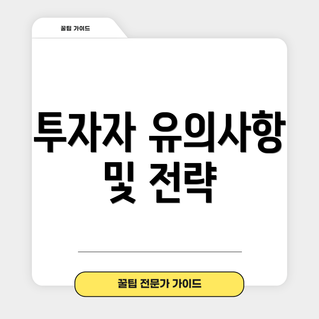 투자자 유의사항 및 전략