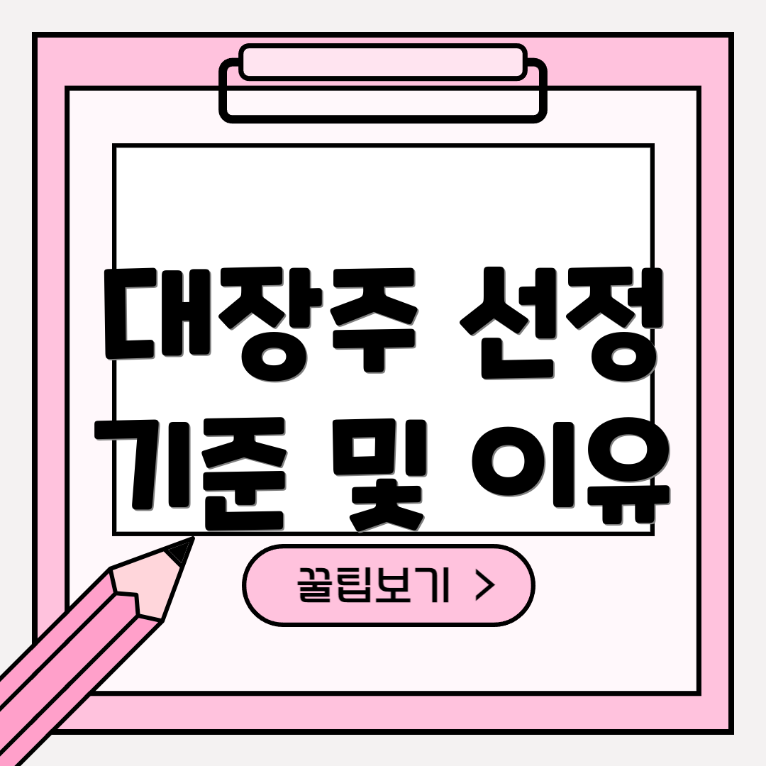 대장주 선정 기준 및 이유