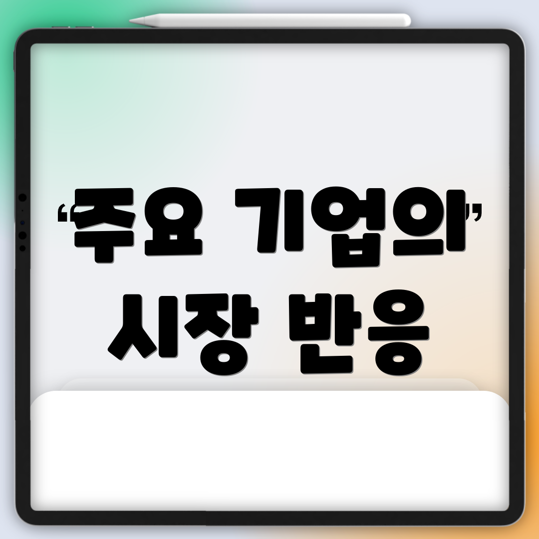 주요 기업의 시장 반응