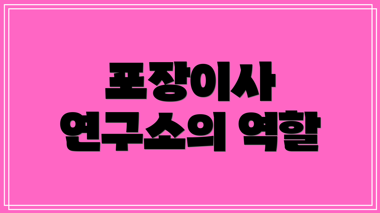 포장이사 연구소의 역할