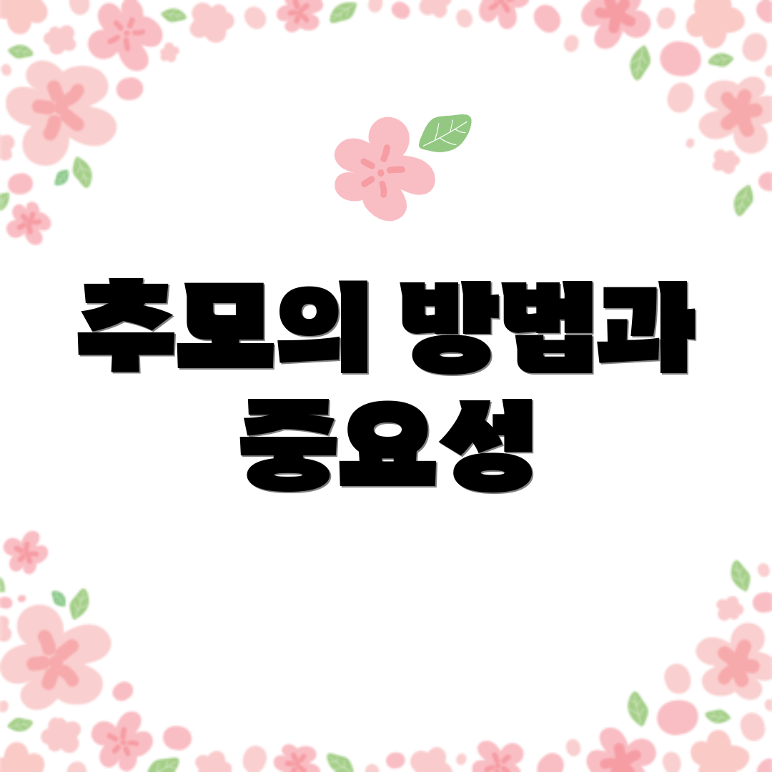 추모의 방법과 중요성