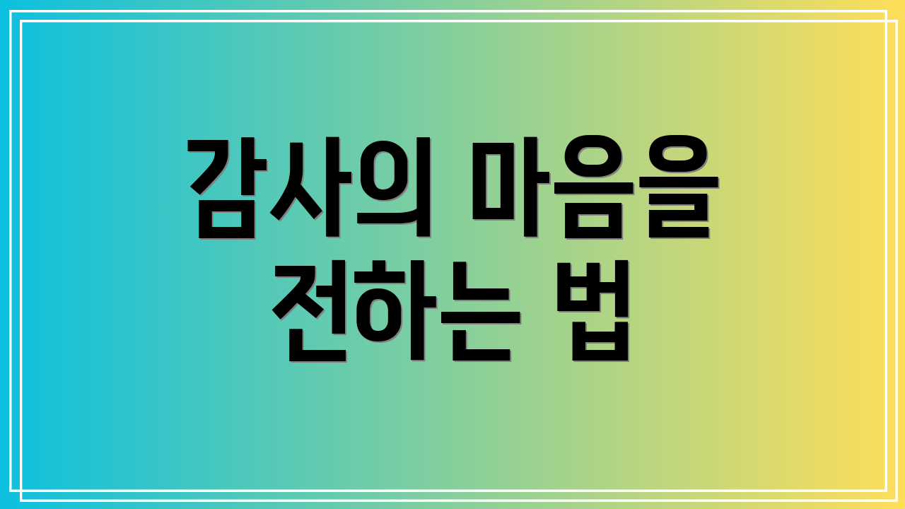 감사의 마음을 전하는 법
