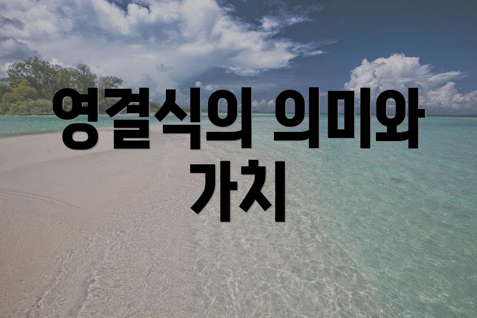 영결식의 의미와 가치