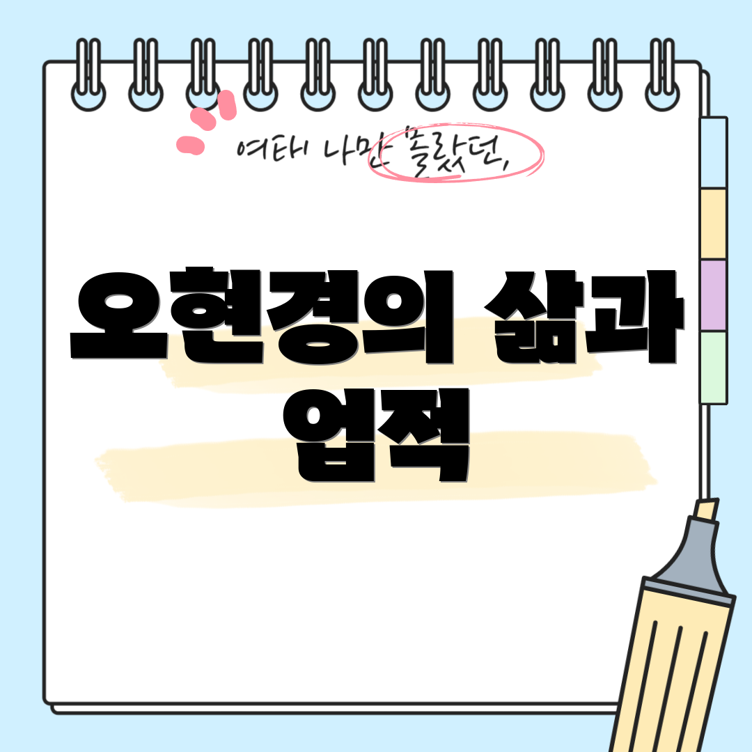 오현경의 삶과 업적