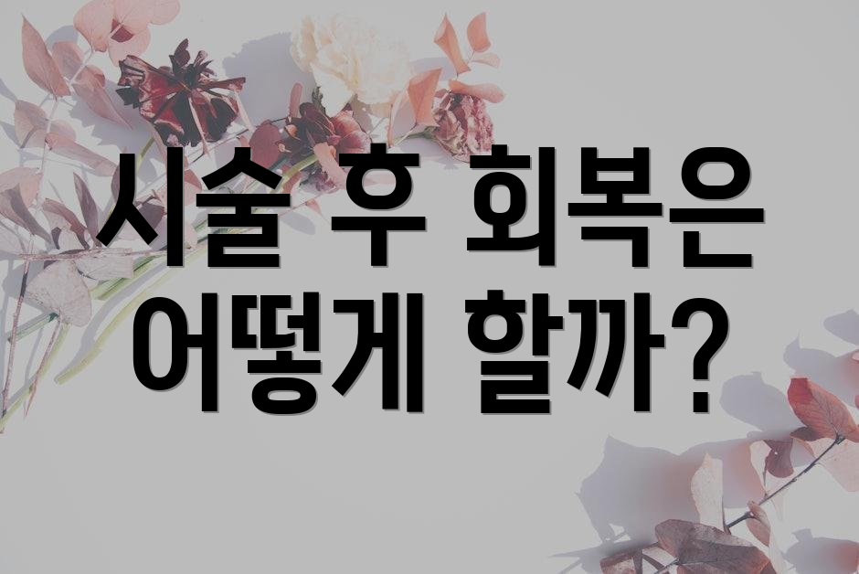 시술 후 회복은 어떻게 할까?