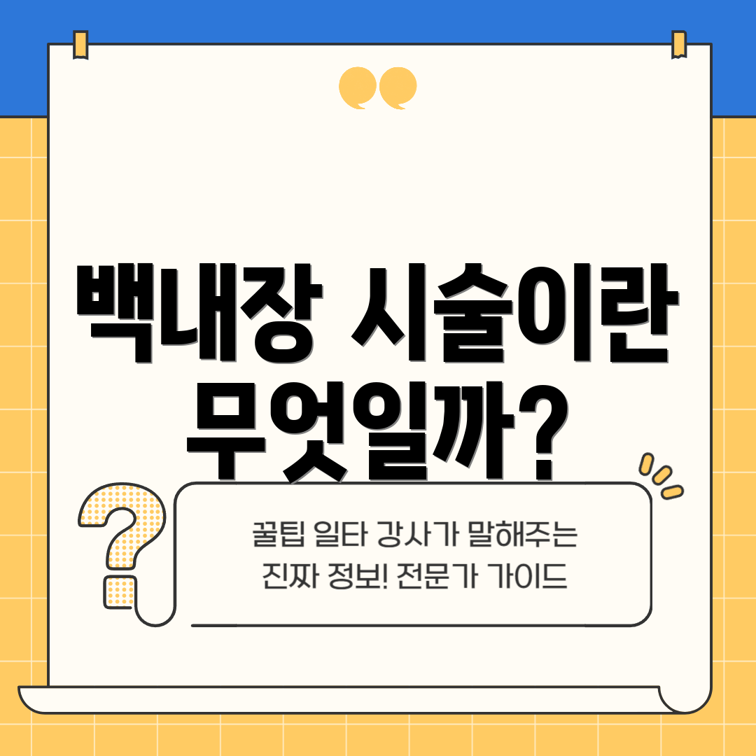 백내장 시술이란 무엇일까?