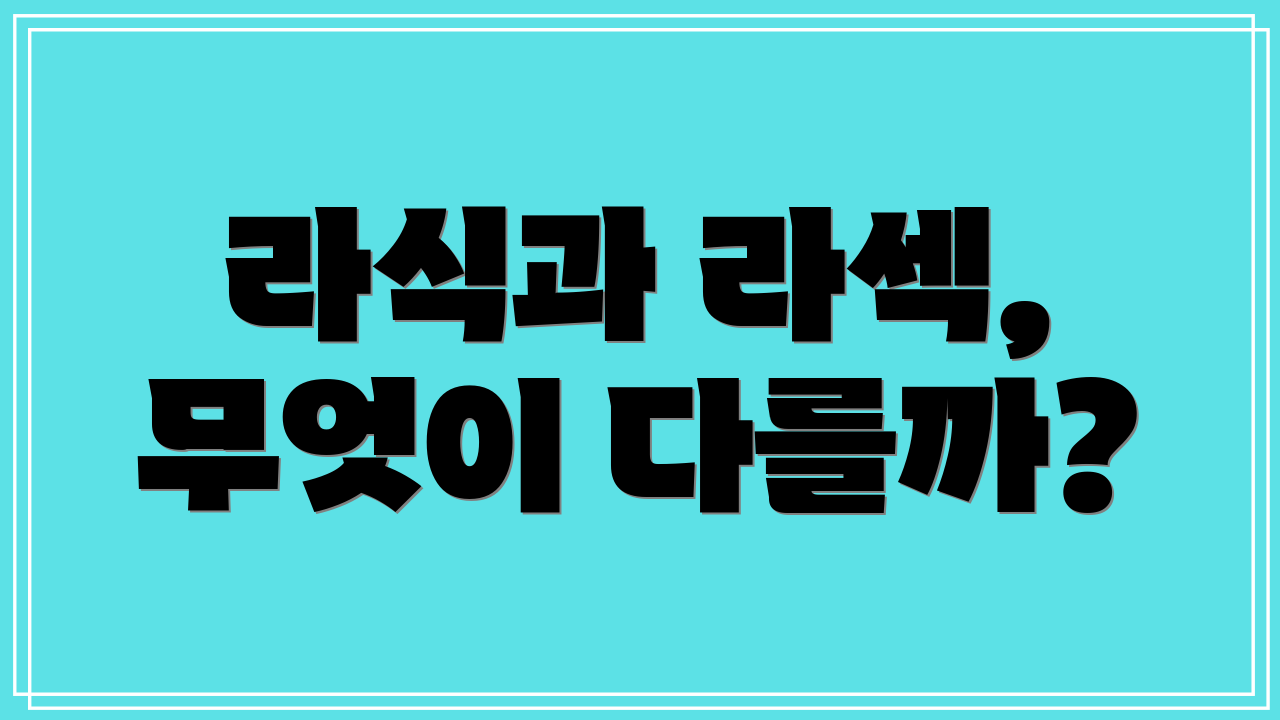 라식과 라섹, 무엇이 다를까?