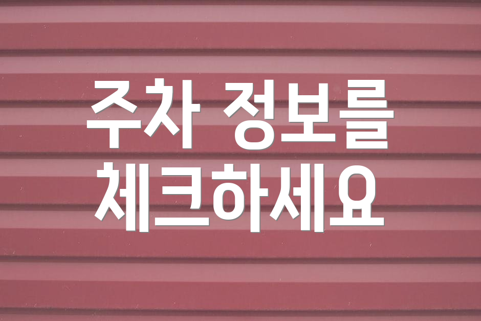 주차 정보를 체크하세요