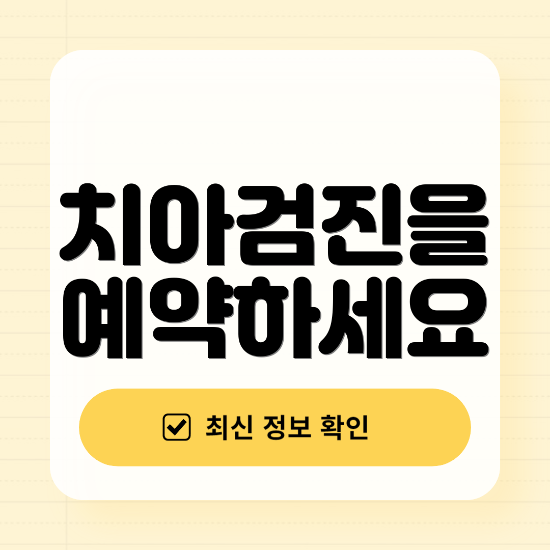 치아검진을 예약하세요