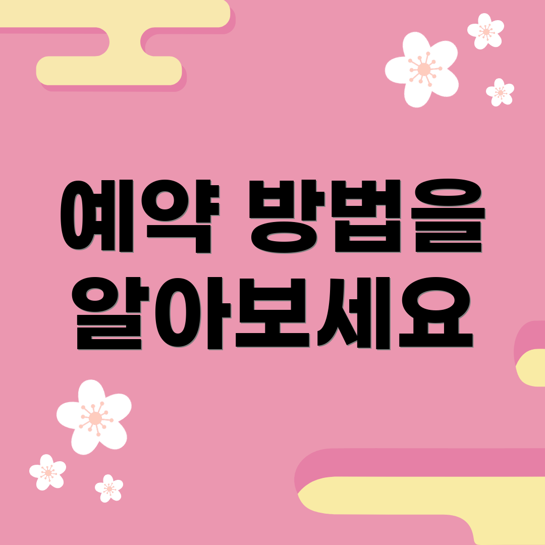 예약 방법을 알아보세요