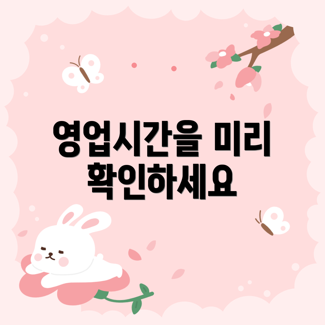 영업시간을 미리 확인하세요