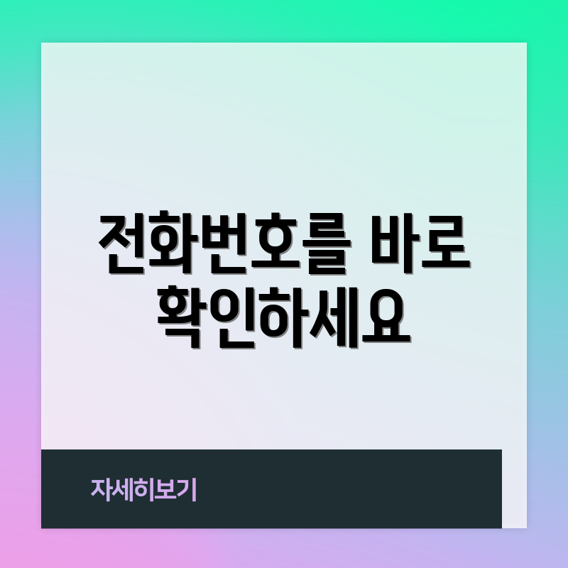전화번호를 바로 확인하세요