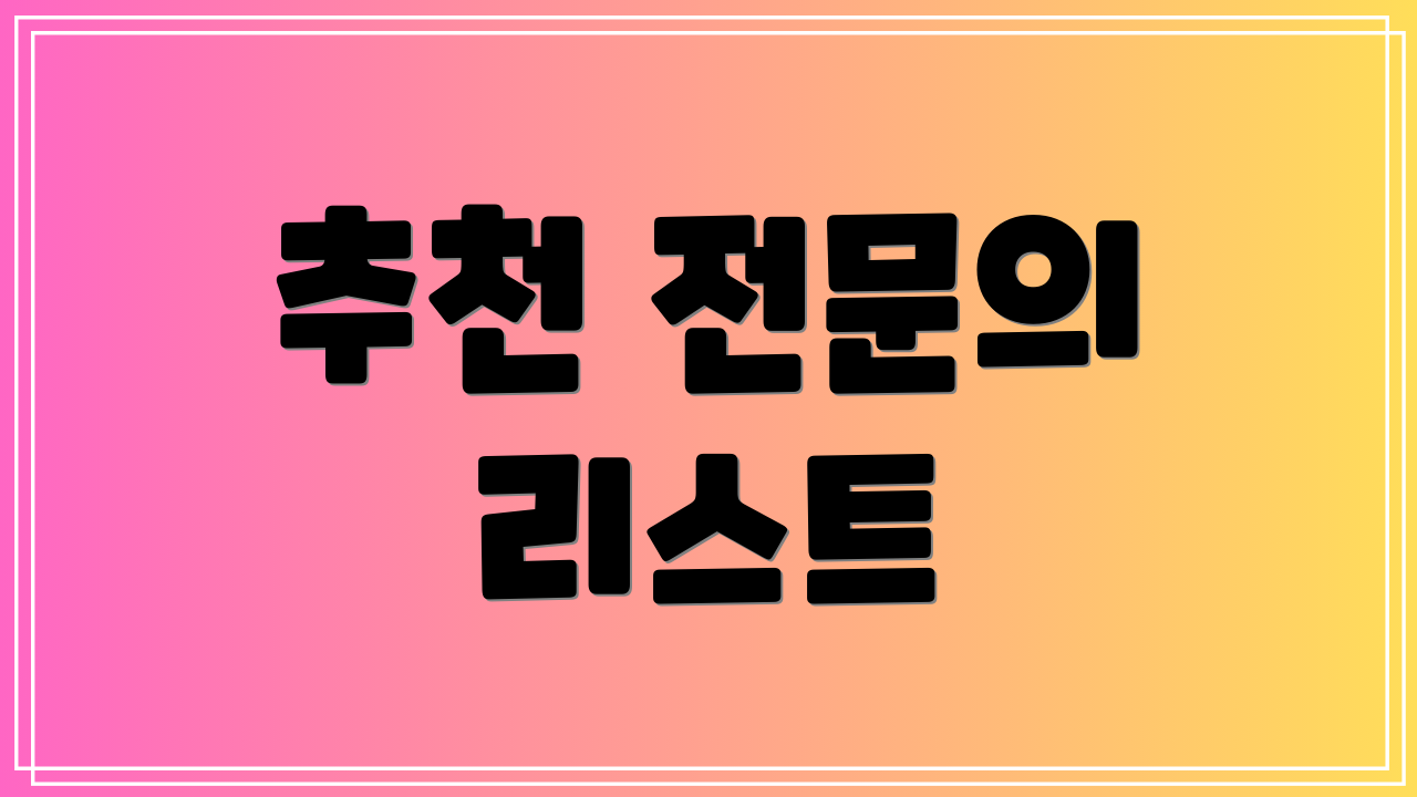 추천 전문의 리스트