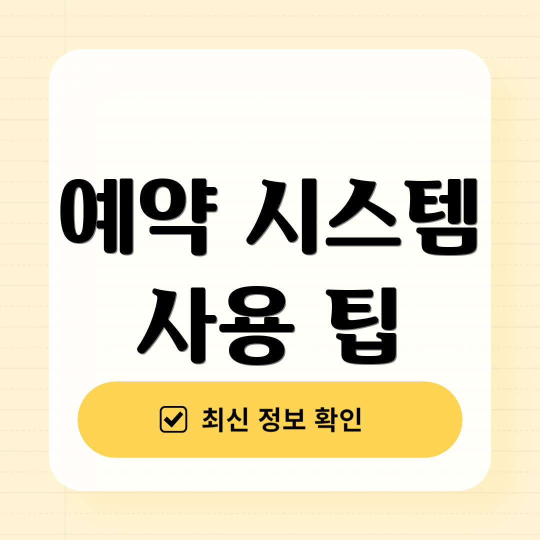 예약 시스템 사용 팁