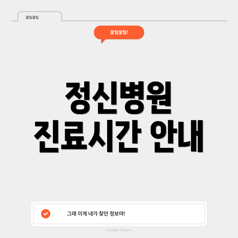 정신병원 진료시간 안내