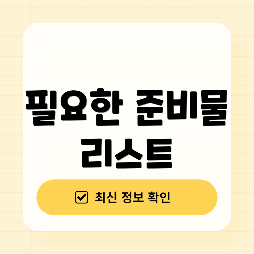 필요한 준비물 리스트