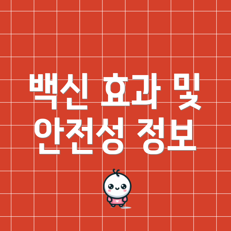 백신 효과 및 안전성 정보