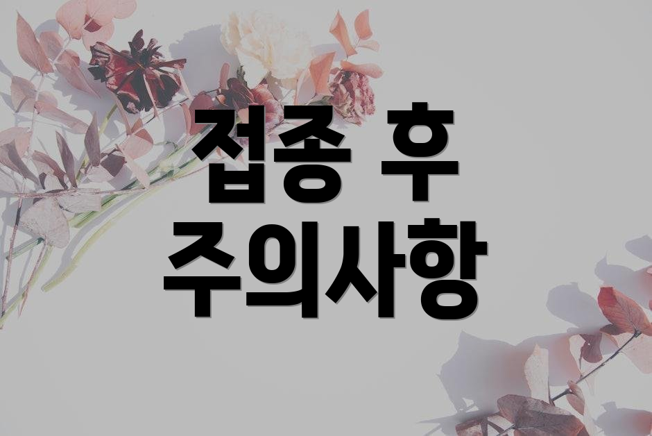 접종 후 주의사항