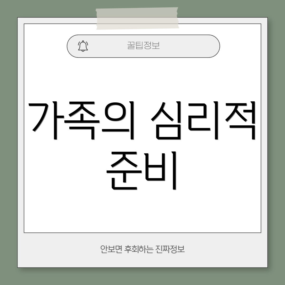 가족의 심리적 준비
