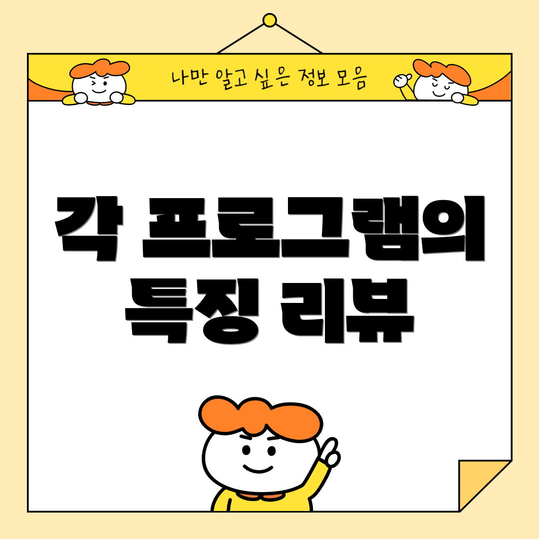 각 프로그램의 특징 리뷰