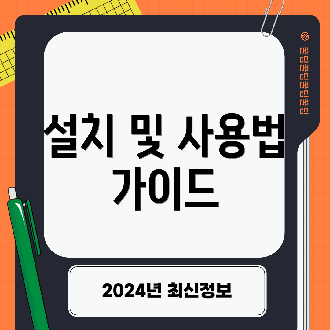 설치 및 사용법 가이드