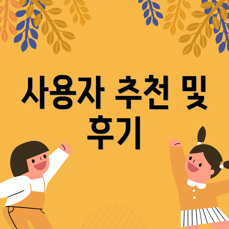 사용자 추천 및 후기