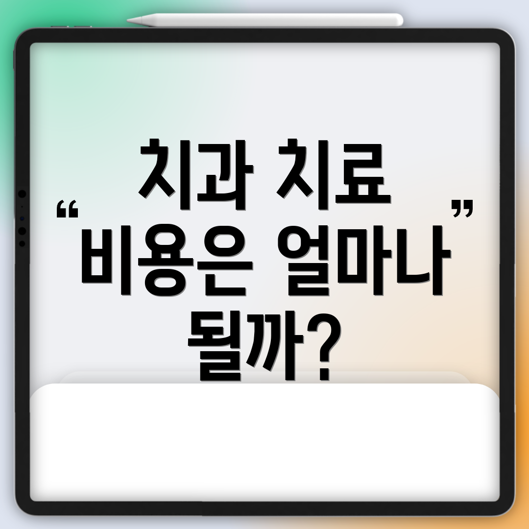 치과 치료 비용은 얼마나 될까?