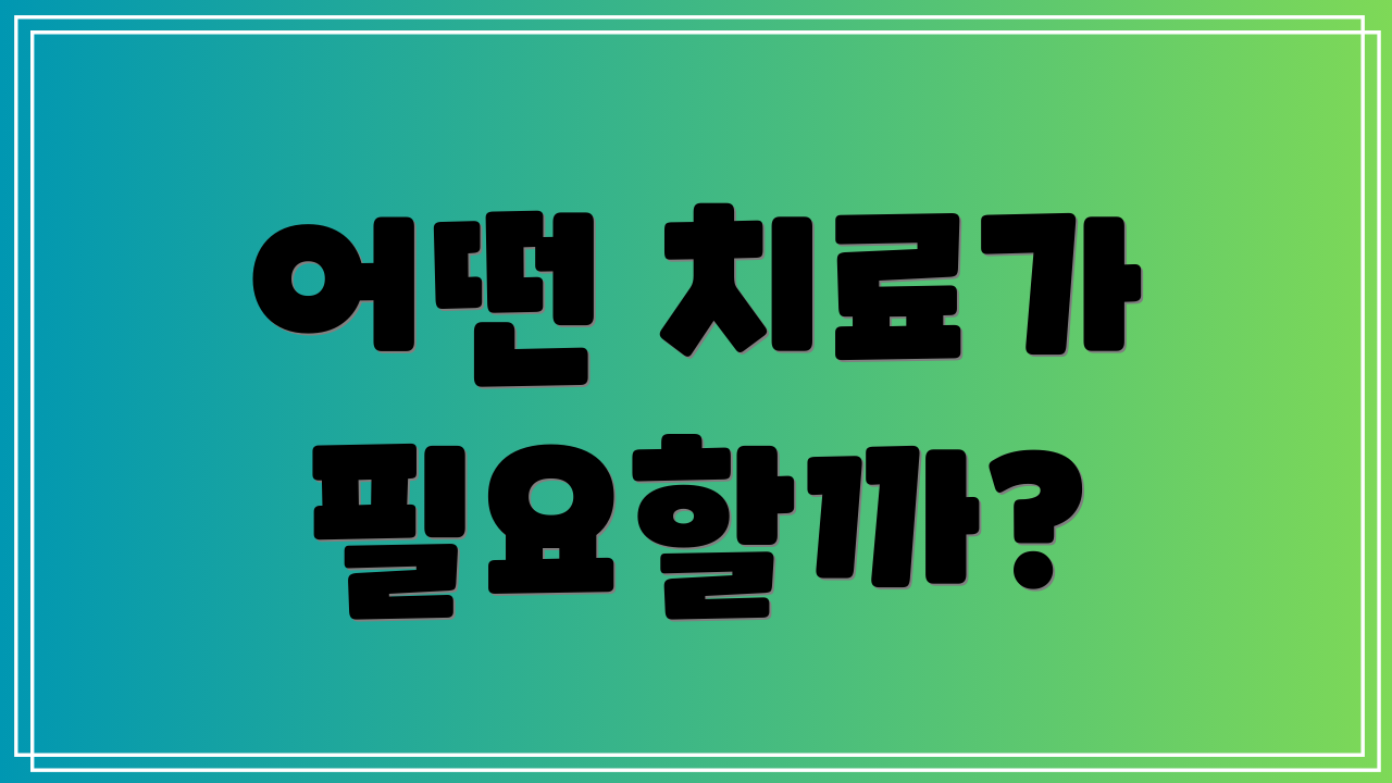 어떤 치료가 필요할까?