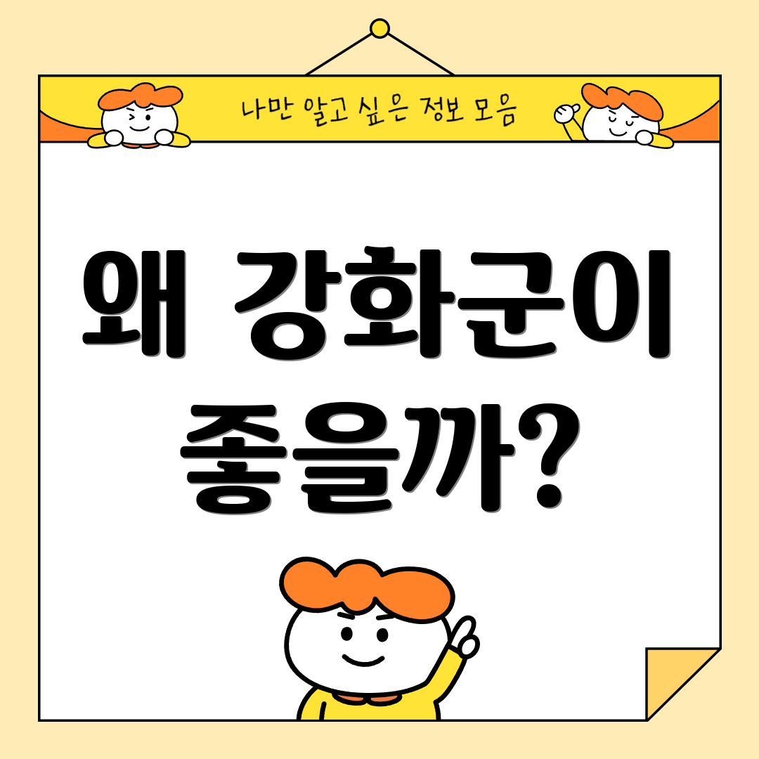 왜 강화군이 좋을까?