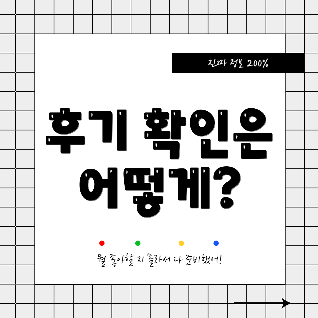 후기 확인은 어떻게?