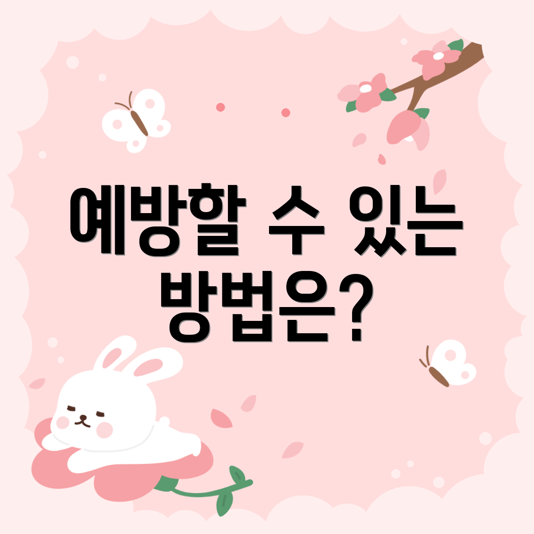 예방할 수 있는 방법은?