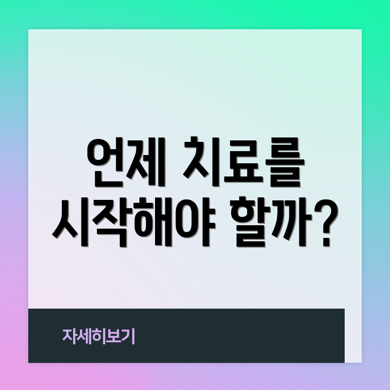언제 치료를 시작해야 할까?