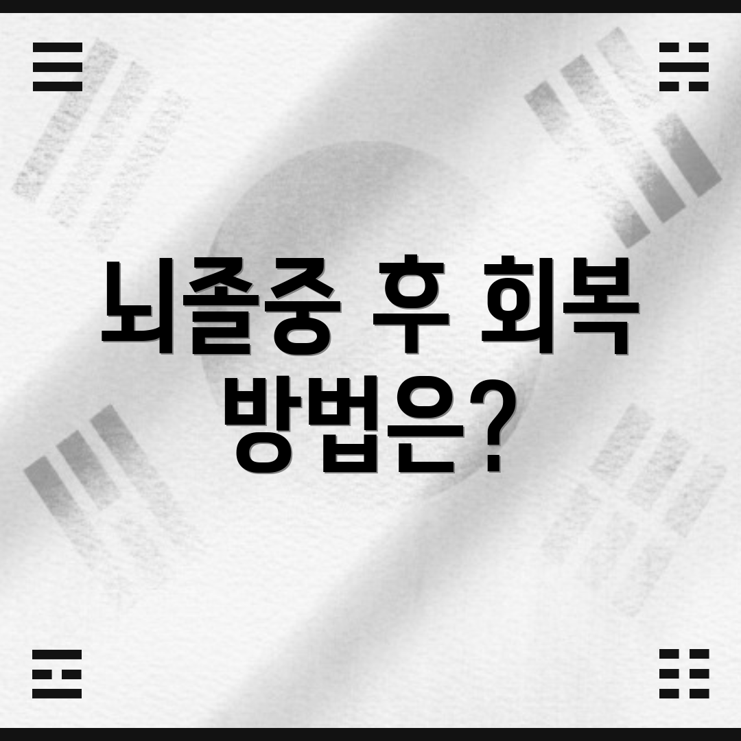 뇌졸중 후 회복 방법은?