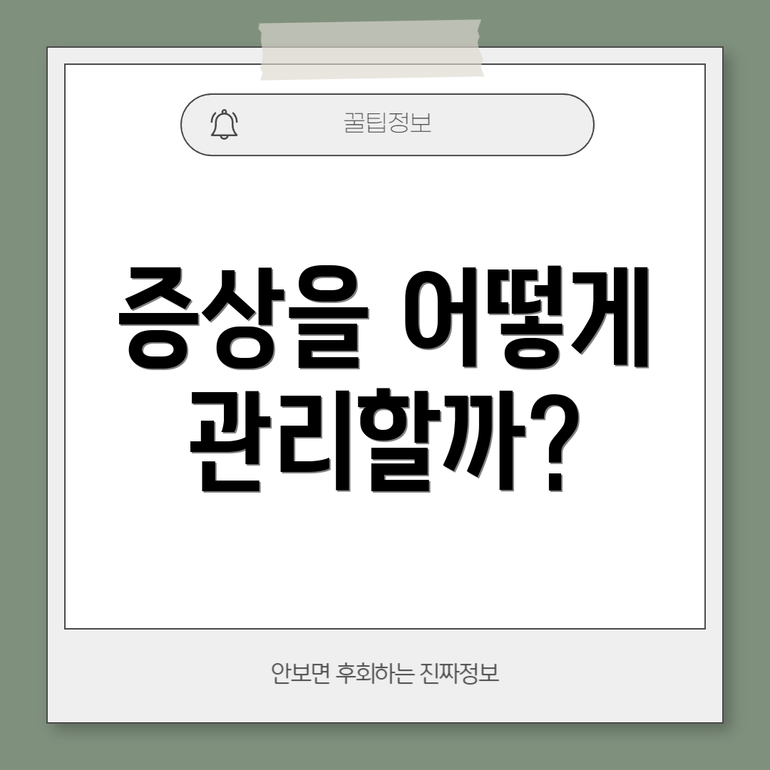 증상을 어떻게 관리할까?